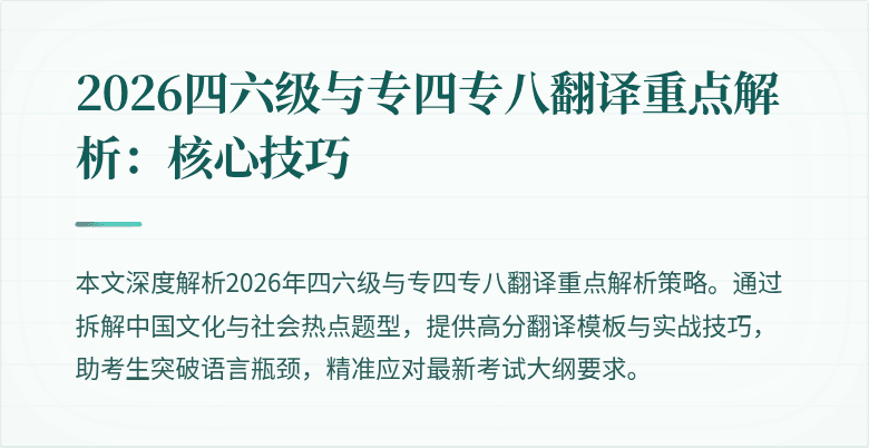 2026四六级与专四专八翻译重点解析：核心技巧
