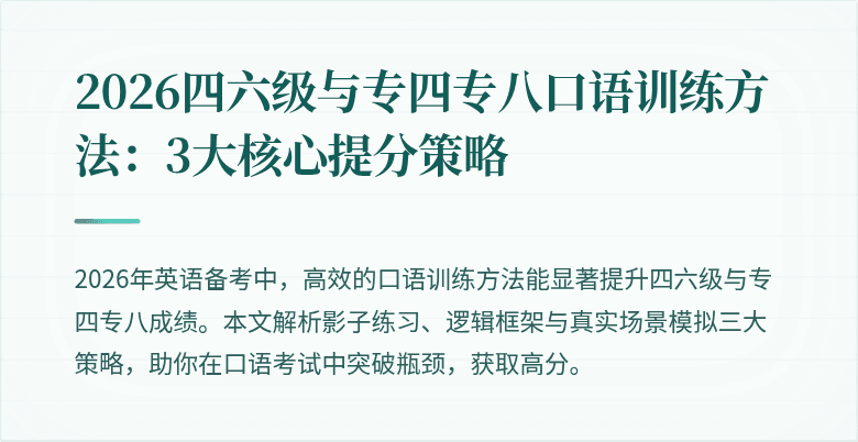 2026四六级与专四专八口语训练方法:3大核心提分策略