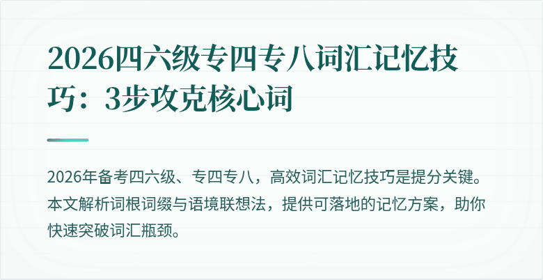 2026四六级专四专八词汇记忆技巧：3步攻克核心词