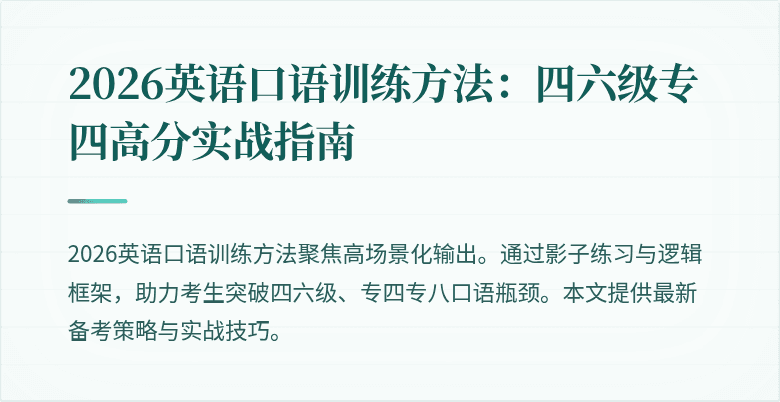 2026英语口语训练方法:四六级专四高分实战指南