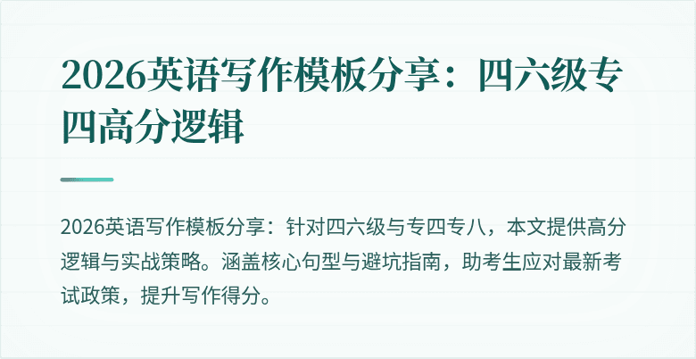 2026英语写作模板分享:四六级专四高分逻辑