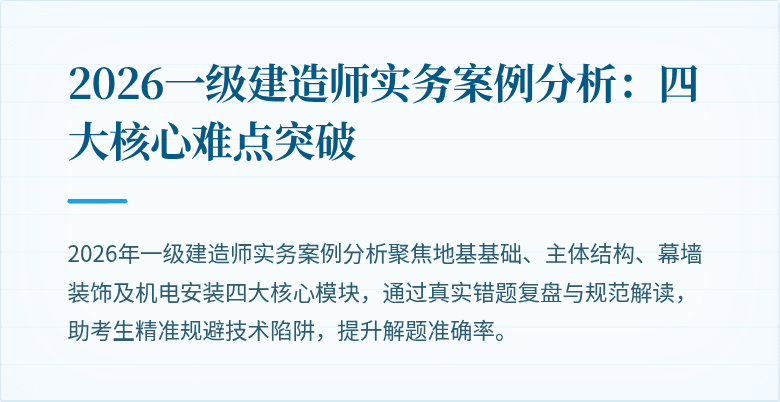 2026一级建造师实务案例分析：四大核心难点突破