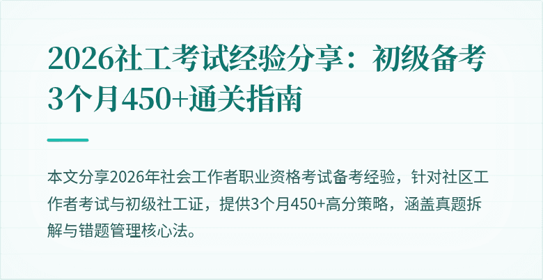 2026社工考试经验分享：初级备考3个月450+通关指南