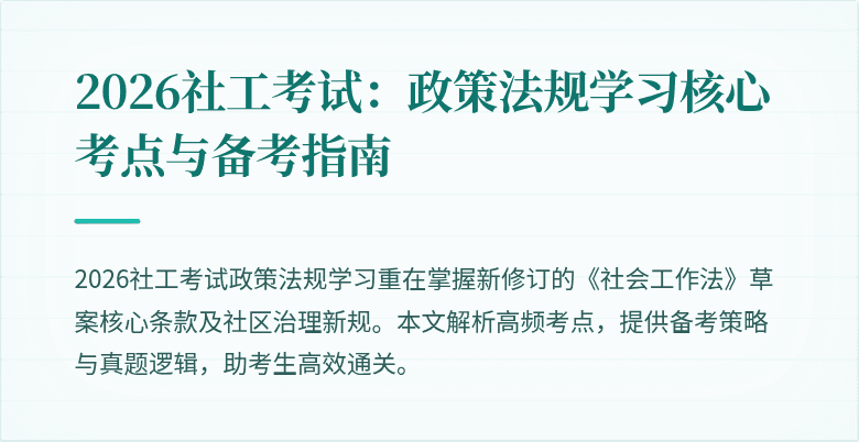 2026社工考试：政策法规学习核心考点与备考指南