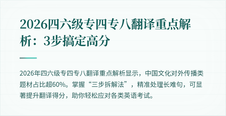 2026四六级专四专八翻译重点解析:3步搞定高分
