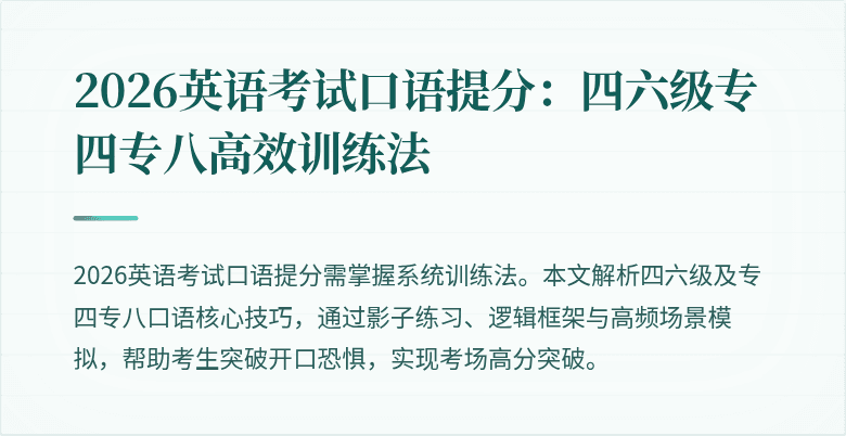 2026英语考试口语提分:四六级专四专八高效训练法