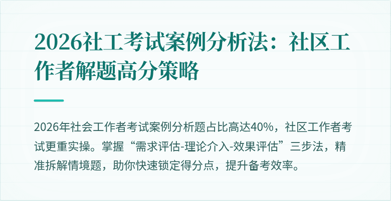 2026社工考试案例分析法：社区工作者解题高分策略