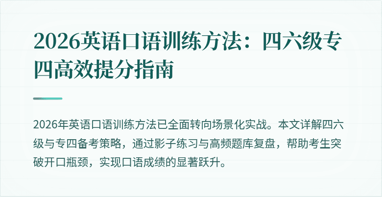 2026英语口语训练方法:四六级专四高效提分指南