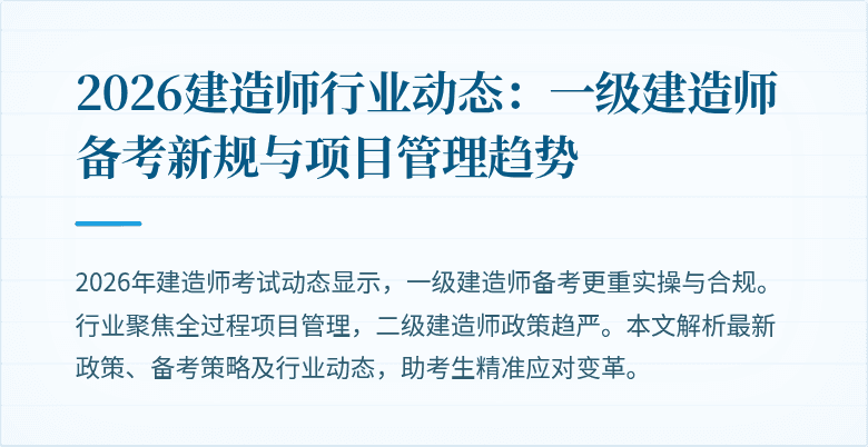 2026建造师行业动态：一级建造师备考新规与项目管理趋势