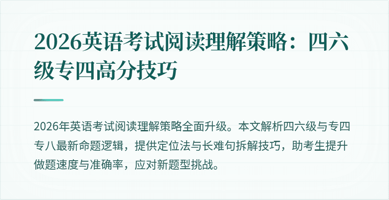 2026英语考试阅读理解策略:四六级专四高分技巧
