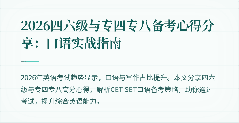 2026四六级与专四专八备考心得分享:口语实战指南