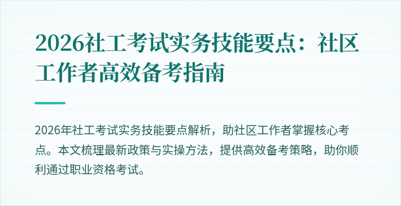 2026社工考试实务技能要点：社区工作者高效备考指南