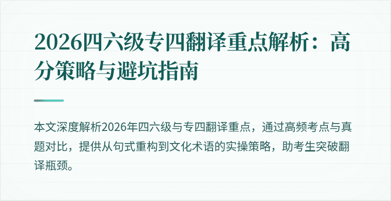 2026四六级专四翻译重点解析:高分策略与避坑指南