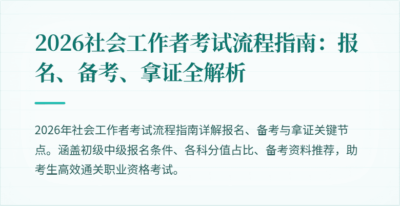2026社会工作者考试流程指南：报名、备考、拿证全解析