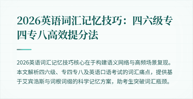 2026英语词汇记忆技巧:四六级专四专八高效提分法