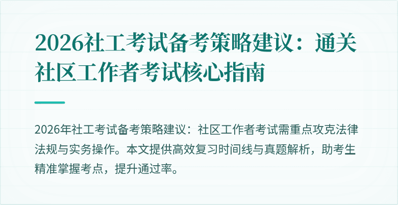 2026社工考试备考策略建议：通关社区工作者考试核心指南