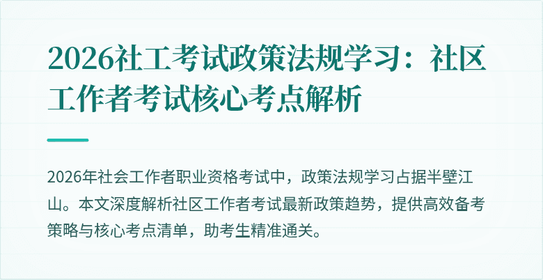 2026社工考试政策法规学习:社区工作者考试核心考点解析