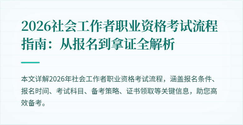 2026社会工作者职业资格考试流程指南：从报名到拿证全解析