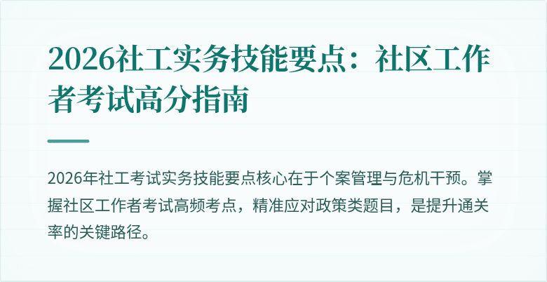2026社工实务技能要点：社区工作者考试高分指南