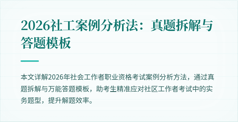 2026社工案例分析法：真题拆解与答题模板