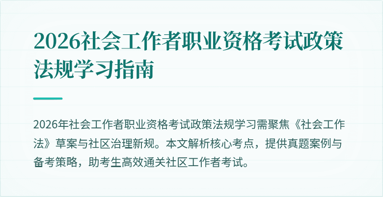 2026社会工作者职业资格考试政策法规学习指南