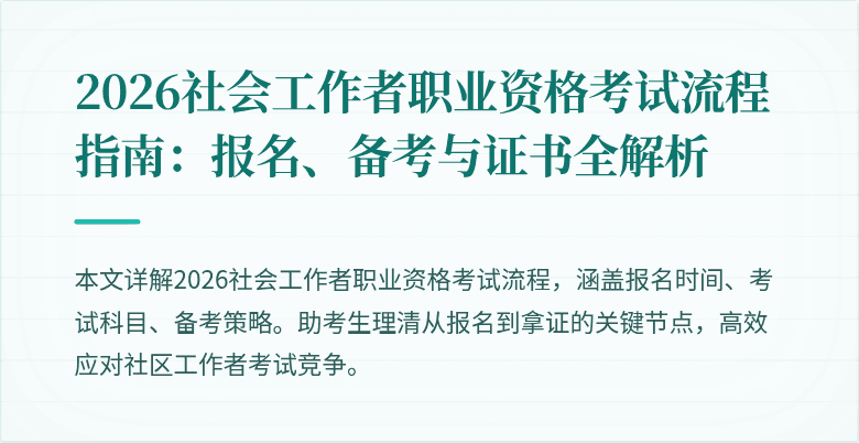 2026社会工作者职业资格考试流程指南：报名、备考与证书全解析