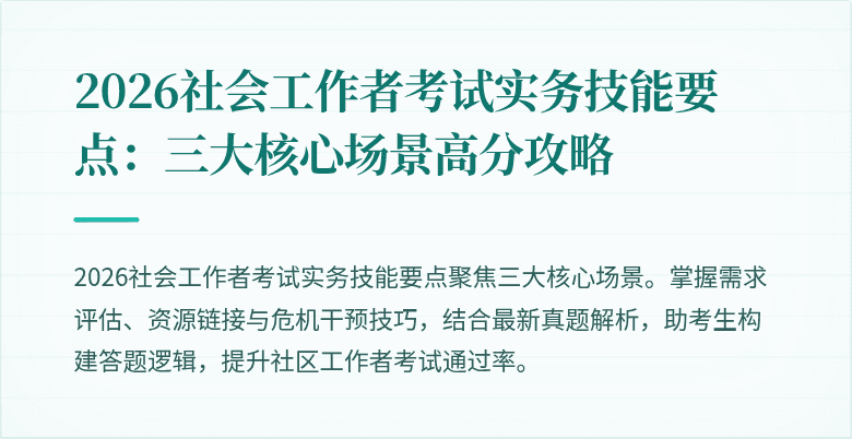 2026社会工作者考试实务技能要点：三大核心场景高分攻略