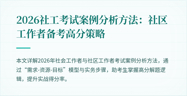 2026社工考试案例分析方法:社区工作者备考高分策略