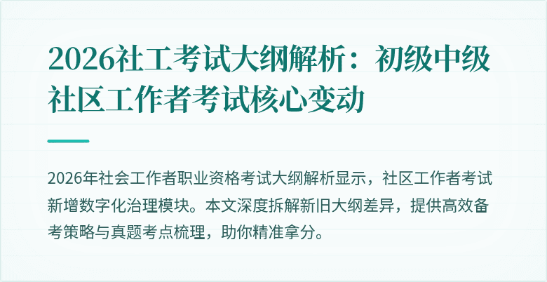 2026社工考试大纲解析：初级中级社区工作者考试核心变动