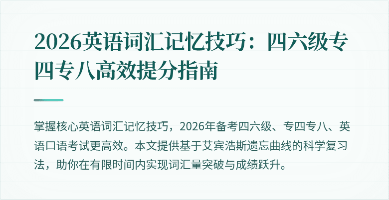2026英语词汇记忆技巧：四六级专四专八高效提分指南