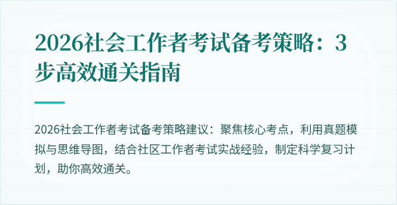 2026社会工作者考试备考策略：3步高效通关指南