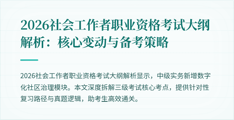 2026社会工作者职业资格考试大纲解析：核心变动与备考策略