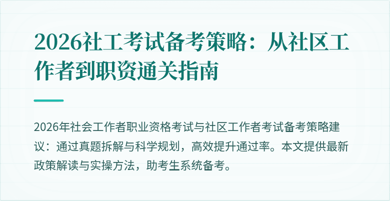 2026社工考试备考策略：从社区工作者到职资通关指南