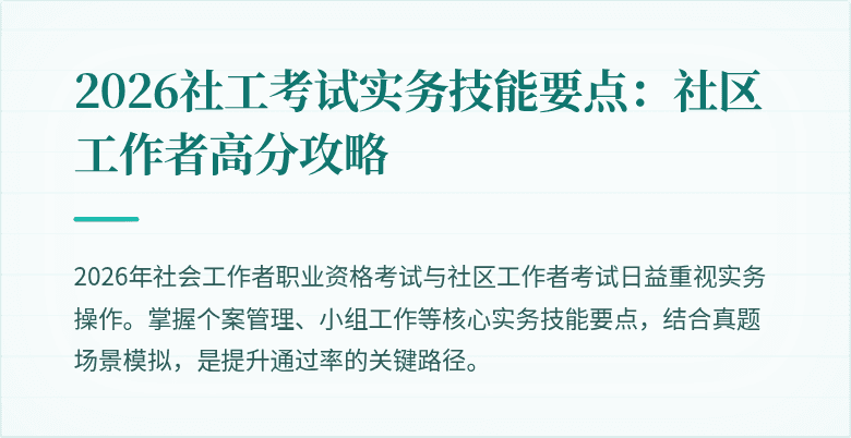 2026社工考试实务技能要点：社区工作者高分攻略