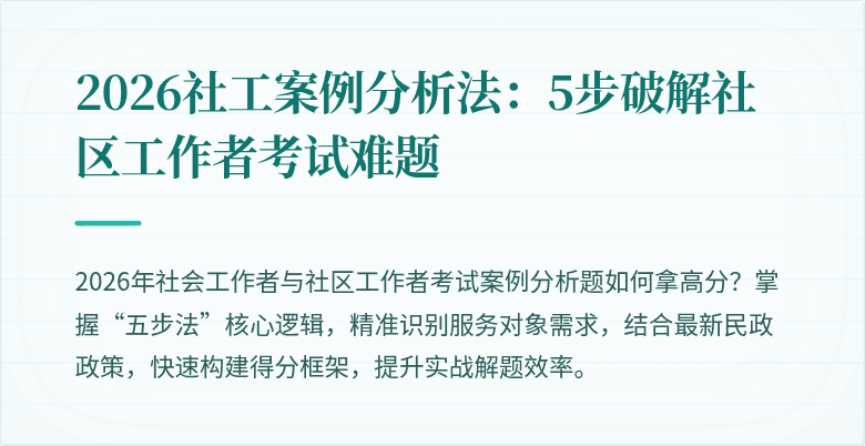 2026社工案例分析法:5步破解社区工作者考试难题