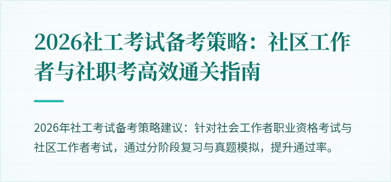 2026社工考试备考策略：社区工作者与社职考高效通关指南