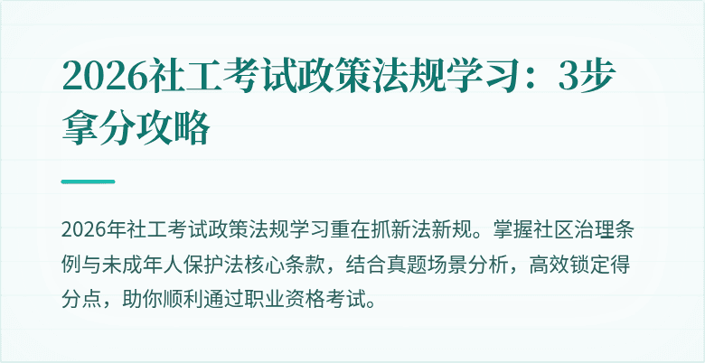 2026社工考试政策法规学习：3步拿分攻略
