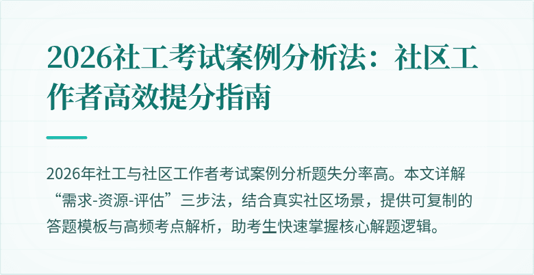 2026社工考试案例分析法：社区工作者高效提分指南