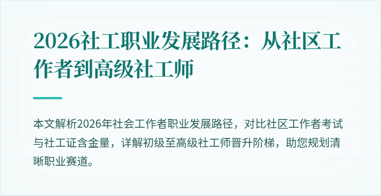 2026社工职业发展路径:从社区工作者到高级社工师