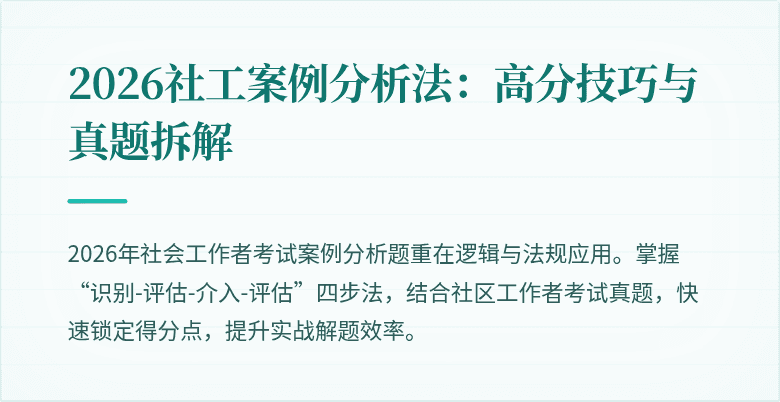 2026社工案例分析法:高分技巧与真题拆解