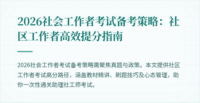 2026社会工作者考试备考策略：社区工作者高效提分指南