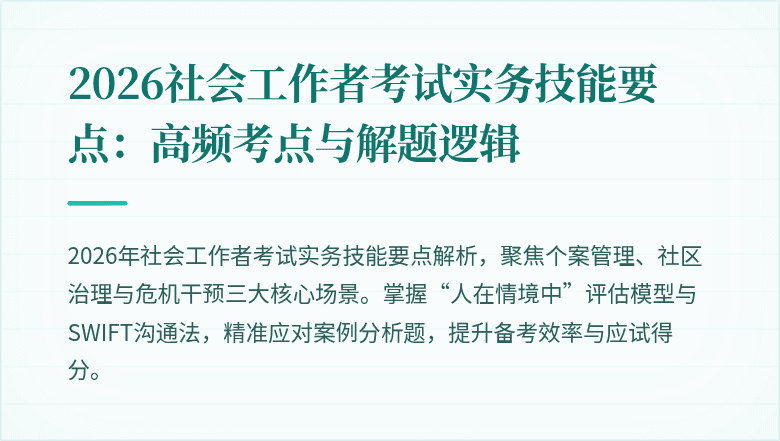 2026社会工作者考试实务技能要点：高频考点与解题逻辑