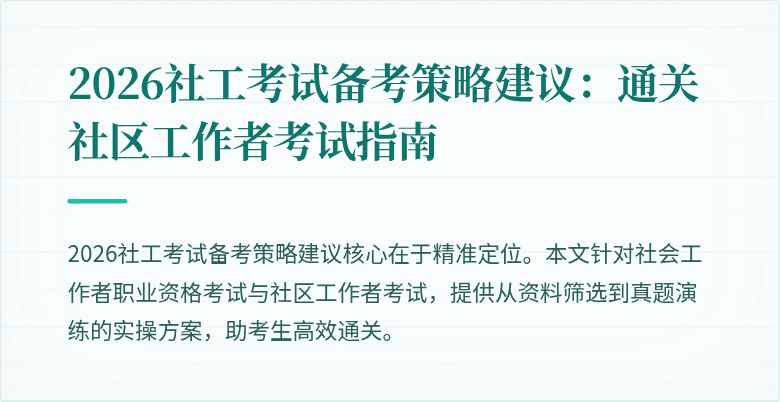 2026社工考试备考策略建议：通关社区工作者考试指南