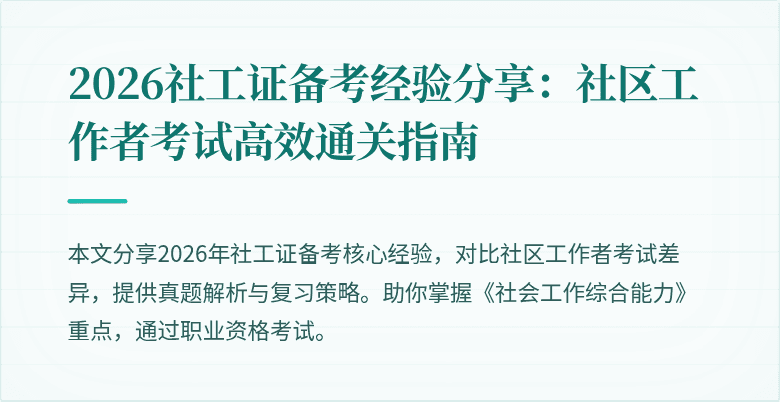 2026社工证备考经验分享：社区工作者考试高效通关指南