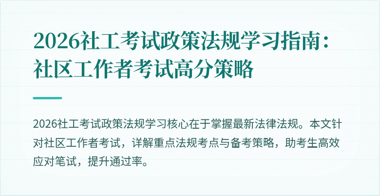 2026社工考试政策法规学习指南：社区工作者考试高分策略