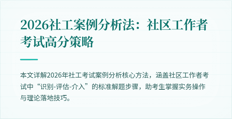 2026社工案例分析法：社区工作者考试高分策略