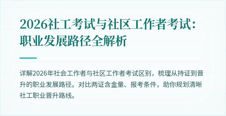 2026社工考试与社区工作者考试：职业发展路径全解析