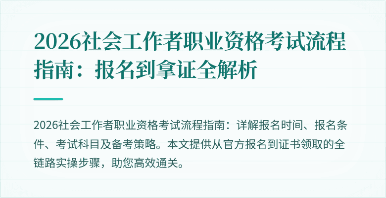 2026社会工作者职业资格考试流程指南：报名到拿证全解析