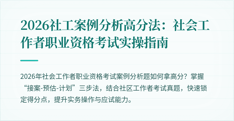 2026社工案例分析高分法：社会工作者职业资格考试实操指南