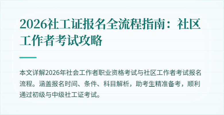 2026社工证报名全流程指南：社区工作者考试攻略